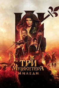 Три мушкетёра: Миледи 