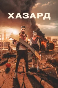 Азарт 